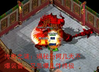 传奇之谜:揭秘为何几天不爆装备,又忽爆几件终极 传奇之谜:揭秘为何几天不爆装备,又忽爆几件终极