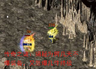 传奇之谜:揭秘为何几天不爆装备,又忽爆几件终极 传奇之谜:揭秘为何几天不爆装备,又忽爆几件终极