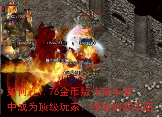 如何在1.76金币版传奇手游中成为顶级玩家:终极问答指南 如何在1.76金币版传奇手游中成为顶级玩家:终极问答指南