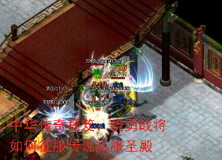 中华传奇秘笈:骁勇战将如何征服传说私服圣殿 中华传奇秘笈:骁勇战将如何征服传说私服圣殿