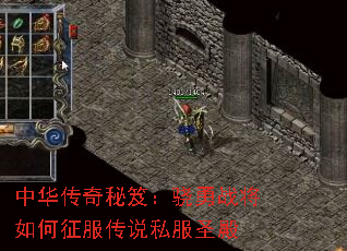 中华传奇秘笈:骁勇战将如何征服传说私服圣殿 中华传奇秘笈:骁勇战将如何征服传说私服圣殿