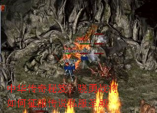 中华传奇秘笈:骁勇战将如何征服传说私服圣殿 中华传奇秘笈:骁勇战将如何征服传说私服圣殿