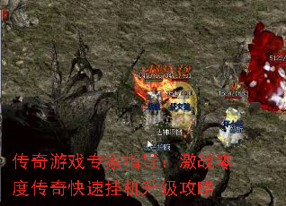 传奇游戏专家指导:激战零度传奇快速挂机升级攻略 传奇游戏专家指导:激战零度传奇快速挂机升级攻略