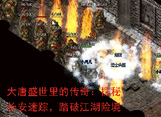 大唐盛世里的传奇:探秘长安迷踪,踏破江湖险境 大唐盛世里的传奇:探秘长安迷踪,踏破江湖险境