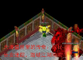 大唐盛世里的传奇:探秘长安迷踪,踏破江湖险境 大唐盛世里的传奇:探秘长安迷踪,踏破江湖险境