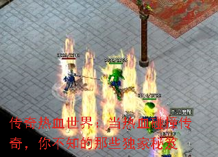 传奇热血世界:当热血碰撞传奇,你不知的那些独家秘笈 传奇热血世界:当热血碰撞传奇,你不知的那些独家秘笈