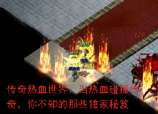 传奇热血世界:当热血碰撞传奇,你不知的那些独家秘笈 传奇热血世界:当热血碰撞传奇,你不知的那些独家秘笈