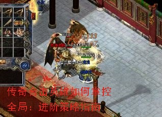 传奇合击英雄如何掌控全局:进阶策略指南 传奇合击英雄如何掌控全局:进阶策略指南