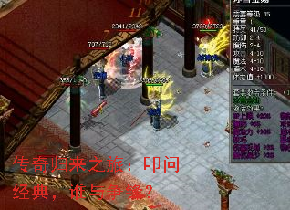 传奇归来之旅:叩问经典,谁与争锋? 传奇归来之旅:叩问经典,谁与争锋?