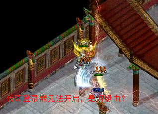 传奇登录器无法开启,是何缘由? 传奇登录器无法开启,是何缘由?