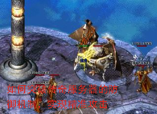 如何突破传奇服务器的防御机制,实现精准攻击 如何突破传奇服务器的防御机制,实现精准攻击