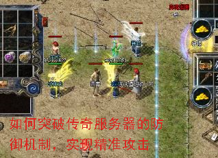 如何突破传奇服务器的防御机制,实现精准攻击 如何突破传奇服务器的防御机制,实现精准攻击