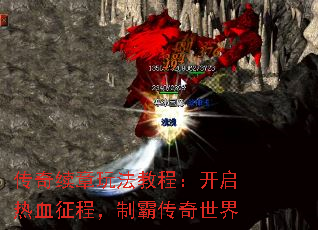 传奇续章玩法教程:开启热血征程,制霸传奇世界 传奇续章玩法教程:开启热血征程,制霸传奇世界