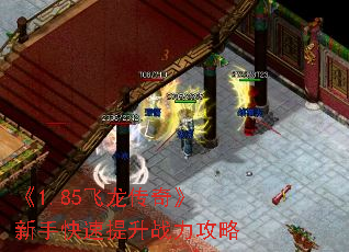 《1.85飞龙传奇》新手快速提升战力攻略 《1.85飞龙传奇》新手快速提升战力攻略