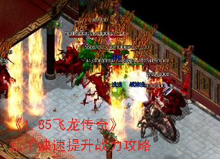 《1.85飞龙传奇》新手快速提升战力攻略 《1.85飞龙传奇》新手快速提升战力攻略