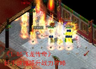 《1.85飞龙传奇》新手快速提升战力攻略 《1.85飞龙传奇》新手快速提升战力攻略