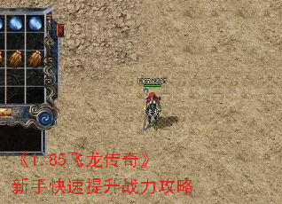 《1.85飞龙传奇》新手快速提升战力攻略 《1.85飞龙传奇》新手快速提升战力攻略