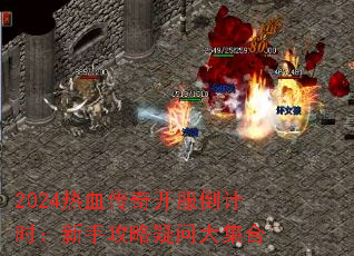 2024��Ѫ���濪������ʱ�����ֹ������ʴ󼯺�