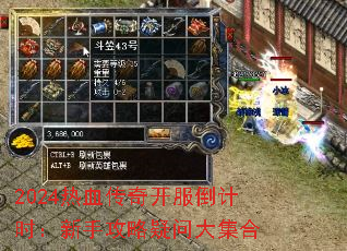 2024热血传奇开服倒计时:新手攻略疑问大集合 2024热血传奇开服倒计时:新手攻略疑问大集合