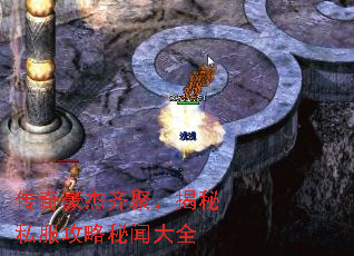 传奇豪杰齐聚,揭秘私服攻略秘闻大全 传奇豪杰齐聚,揭秘私服攻略秘闻大全