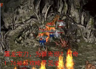 屠龙宝刀,为谁而现?传奇1.76神装攻略寻觅者 屠龙宝刀,为谁而现?传奇1.76神装攻略寻觅者