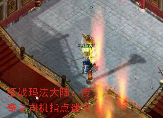 征战玛法大陆:传奇老司机指点迷津 征战玛法大陆:传奇老司机指点迷津