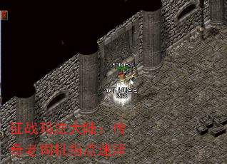 征战玛法大陆:传奇老司机指点迷津 征战玛法大陆:传奇老司机指点迷津