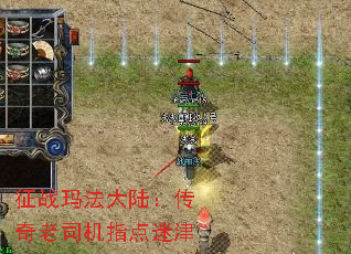 征战玛法大陆:传奇老司机指点迷津 征战玛法大陆:传奇老司机指点迷津