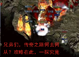 兄弟们,传奇之路何去何从?攻略在此,一探究竟 兄弟们,传奇之路何去何从?攻略在此,一探究竟