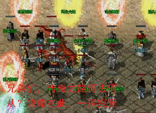 兄弟们,传奇之路何去何从?攻略在此,一探究竟 兄弟们,传奇之路何去何从?攻略在此,一探究竟