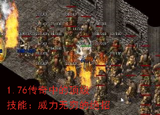 1.76传奇中的顶级技能:威力无穷的绝招 1.76传奇中的顶级技能:威力无穷的绝招