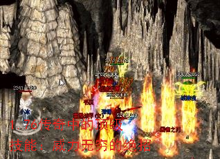 1.76传奇中的顶级技能:威力无穷的绝招 1.76传奇中的顶级技能:威力无穷的绝招