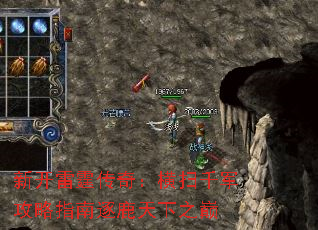 新开雷霆传奇:横扫千军攻略指南逐鹿天下之巅 新开雷霆传奇:横扫千军攻略指南逐鹿天下之巅