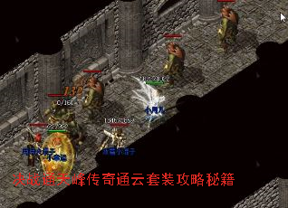 决战通天峰传奇通云套装攻略秘籍 决战通天峰传奇通云套装攻略秘籍