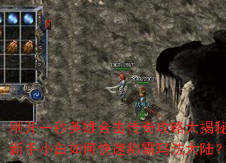 刚开一秒英雄合击传奇攻略大揭秘:新手小白如何快速称霸玛法大陆? 刚开一秒英雄合击传奇攻略大揭秘:新手小白如何快速称霸玛法大陆?