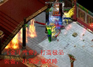 《金牛传奇》打造极品装备,称霸全服攻略 《金牛传奇》打造极品装备,称霸全服攻略