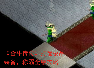 《金牛传奇》打造极品装备,称霸全服攻略 《金牛传奇》打造极品装备,称霸全服攻略