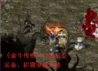 《金牛传奇》打造极品装备,称霸全服攻略 《金牛传奇》打造极品装备,称霸全服攻略