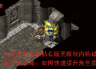 传奇英雄无限钻石版无限制内购破解版下载攻略:如何快速提升角色实力 传奇英雄无限钻石版无限制内购破解版下载攻略:如何快速提升角色实力