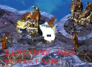 踏上玛法大陆征途:热血传奇1.70复古手游攻略 踏上玛法大陆征途:热血传奇1.70复古手游攻略