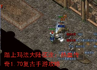 踏上玛法大陆征途:热血传奇1.70复古手游攻略 踏上玛法大陆征途:热血传奇1.70复古手游攻略