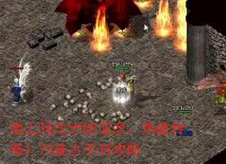 踏上玛法大陆征途:热血传奇1.70复古手游攻略 踏上玛法大陆征途:热血传奇1.70复古手游攻略