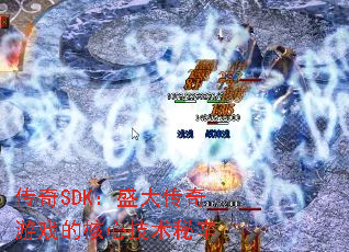 传奇SDK:盛大传奇游戏的核心技术秘辛 传奇SDK:盛大传奇游戏的核心技术秘辛