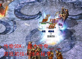传奇SDK:盛大传奇游戏的核心技术秘辛 传奇SDK:盛大传奇游戏的核心技术秘辛