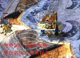 传奇SDK:盛大传奇游戏的核心技术秘辛 传奇SDK:盛大传奇游戏的核心技术秘辛