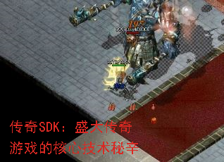 传奇SDK:盛大传奇游戏的核心技术秘辛 传奇SDK:盛大传奇游戏的核心技术秘辛