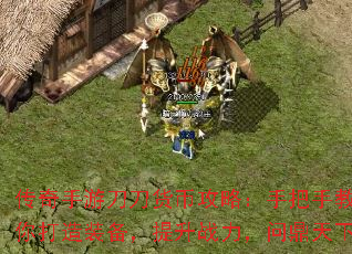 传奇手游刀刀货币攻略:手把手教你打造装备,提升战力,问鼎天下 传奇手游刀刀货币攻略:手把手教你打造装备,提升战力,问鼎天下