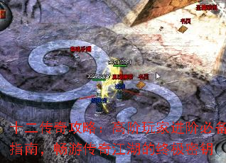 十二传奇攻略:高阶玩家进阶必备指南,畅游传奇江湖的终极密钥 十二传奇攻略:高阶玩家进阶必备指南,畅游传奇江湖的终极密钥