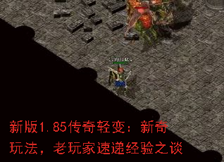 新版1.85传奇轻变:新奇玩法,老玩家速递经验之谈 新版1.85传奇轻变:新奇玩法,老玩家速递经验之谈