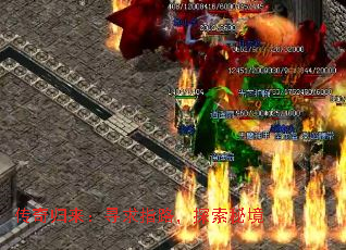 传奇归来:寻求指路,探索秘境 传奇归来:寻求指路,探索秘境